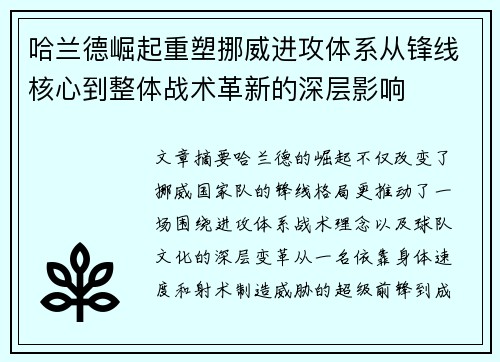 哈兰德崛起重塑挪威进攻体系从锋线核心到整体战术革新的深层影响