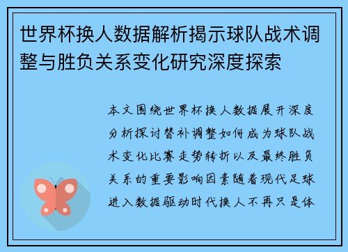 世界杯换人数据解析揭示球队战术调整与胜负关系变化研究深度探索