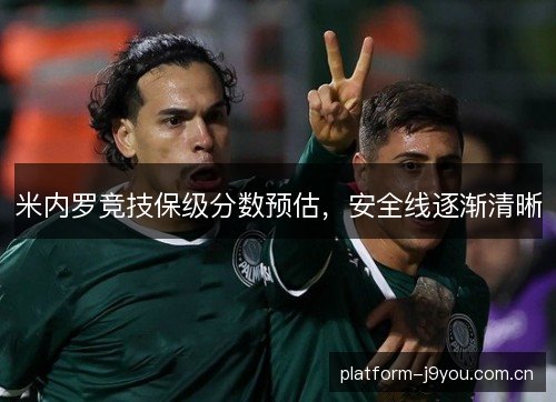 米内罗竞技保级分数预估，安全线逐渐清晰