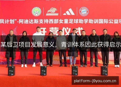 某后卫项目发展意义，青训体系因此获得启示