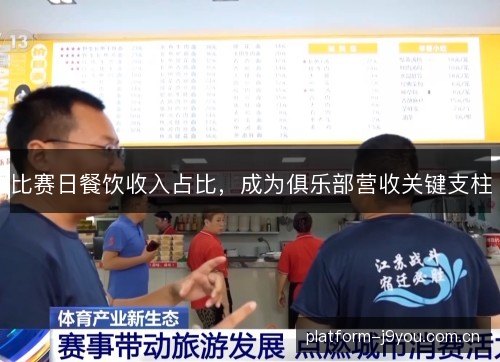 比赛日餐饮收入占比,成为俱乐部营收关键支柱 比赛日餐饮收入占比,成为俱乐部营收关键支柱