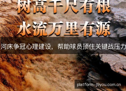 河床争冠心理建设,帮助球员顶住关键战压力 河床争冠心理建设,帮助球员顶住关键战压力