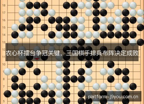 农心杯擂台争冠关键，三国棋手排兵布阵决定成败
